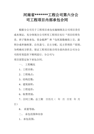 河南省某工程公司第六分公司工程项目内部承包合同