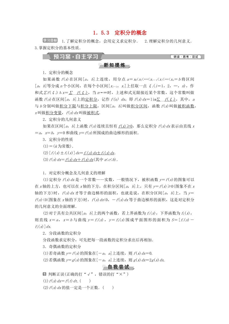高中数学 第一章 导数及其应用 1.5.3 定积分的概念学案 新人教A版选修2-2-新人教A版高二选修2-2数学学案_第1页
