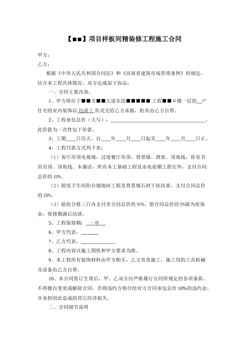 河南省某小区样板间精装修施工合同_第1页