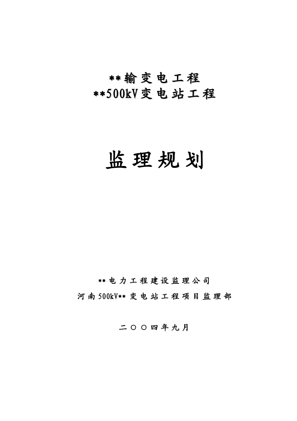 河南省某变电站工程监理规划_第1页