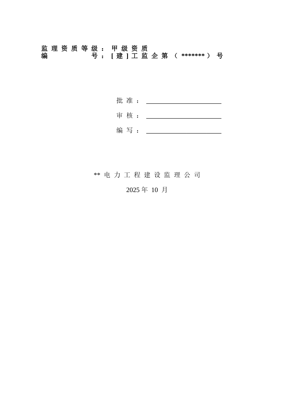 河南省某变电站工程监理规划_第2页