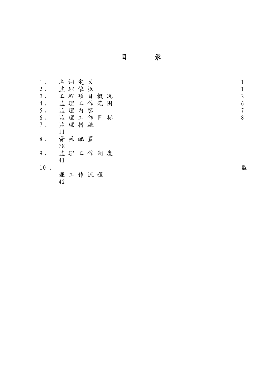 河南省某变电站工程监理规划_第3页