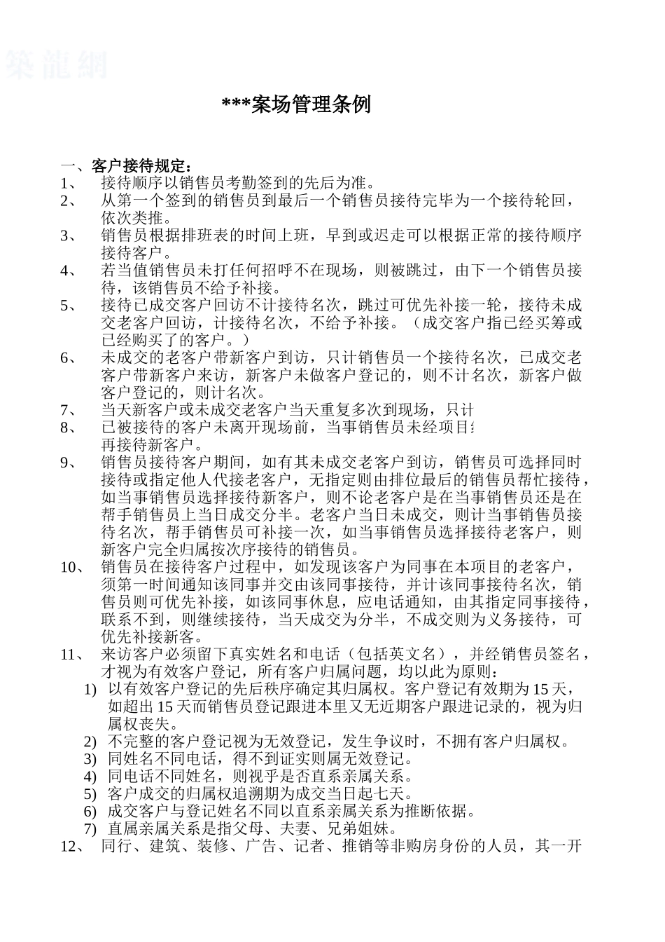 河南省某房地产项目销售现场管理条例_第1页