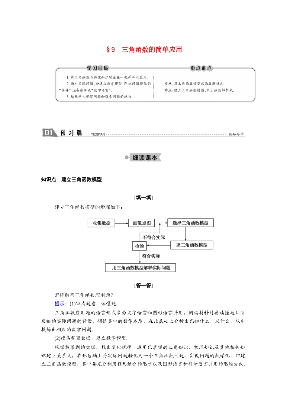 高中数学 第一章 三角函数 1.9 三角函数的简单应用学案（含解析）北师大版必修4-北师大版高二必修4数学学案_第1页