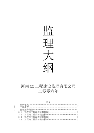 河南省某框架结构住宅楼工程监理大纲
