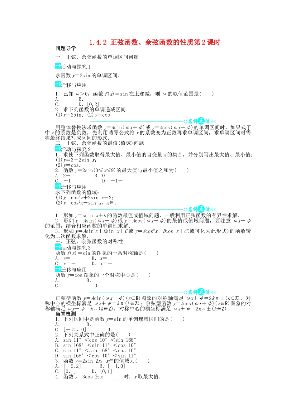 高中数学 第一章 三角函数 1.4 三角函数的图象与性质 1.4.2 正弦函数、余弦函数的性质（第2课时）问题导学案 新人教A版必修4-新人教A版高一必修4数学学案_第1页