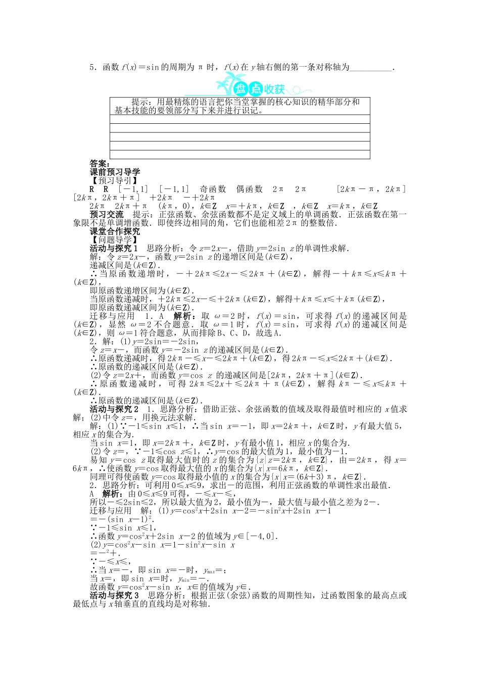 高中数学 第一章 三角函数 1.4 三角函数的图象与性质 1.4.2 正弦函数、余弦函数的性质（第2课时）问题导学案 新人教A版必修4-新人教A版高一必修4数学学案_第2页