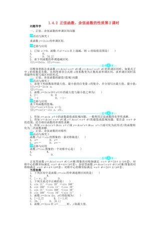 高中数学 第一章 三角函数 1.4 三角函数的图象与性质 1.4.2 正弦函数、余弦函数的性质（第2课时）问题导学案 新人教A版必修4-新人教A版高一必修4数学学案