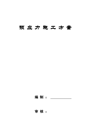 河南省某综合楼预应力施工方案
