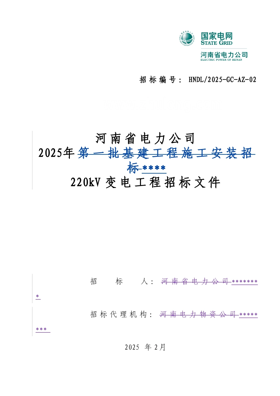 河南省电力公司2025年某220kv变电工程招标文件_第1页
