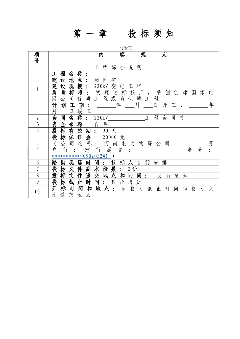 河南省电力公司2025年某220kv变电工程招标文件_第3页