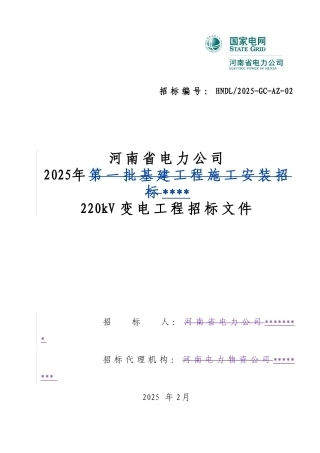 河南省电力公司2025年某220kv变电工程招标文件