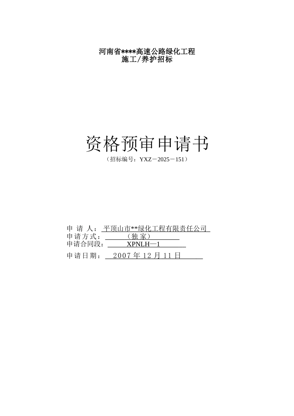 河南省某高速公路绿化工程施工养护招标文件_第1页