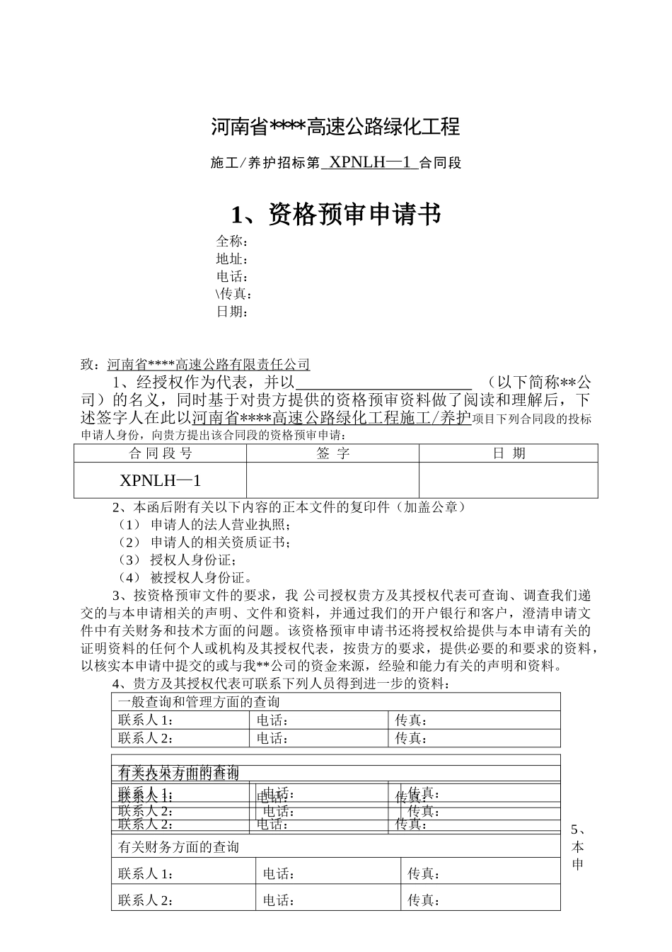 河南省某高速公路绿化工程施工养护招标文件_第3页