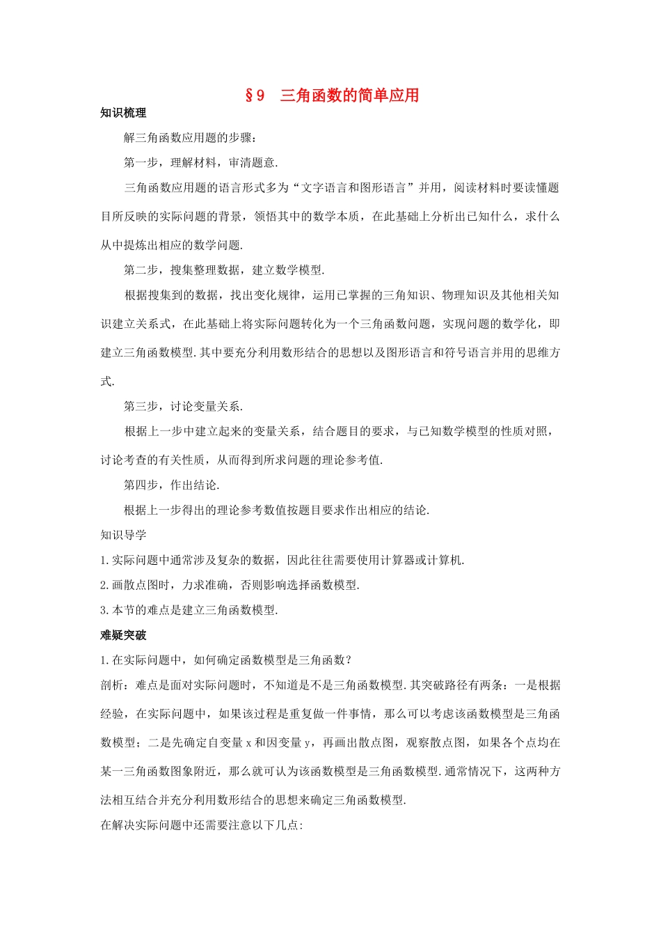 高中数学 第一章 三角函数 1.9 三角函数的简单应用知识导航学案 北师大版必修4-北师大版高一必修4数学学案_第1页