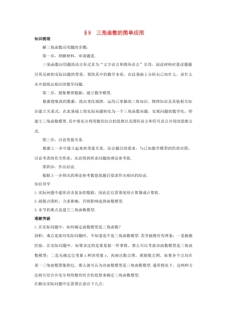 高中数学 第一章 三角函数 1.9 三角函数的简单应用知识导航学案 北师大版必修4-北师大版高一必修4数学学案