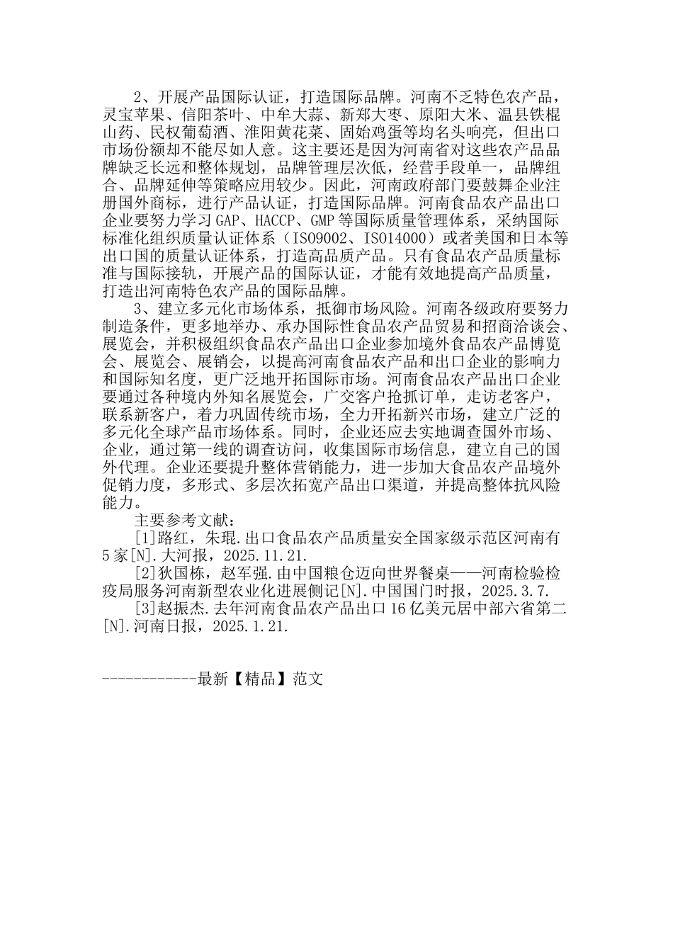 河南省食品农产品出口现状_第3页