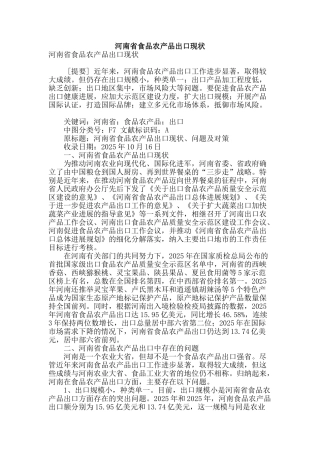 河南省食品农产品出口现状