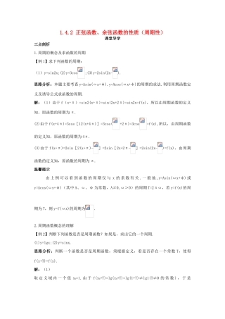 高中数学 第一章 三角函数 1.4 三角函数的图象与性质 1.4.2 正弦函数、余弦函数的性质（周期性）课堂导学案 新人教A版必修4-新人教A版高一必修4数学学案
