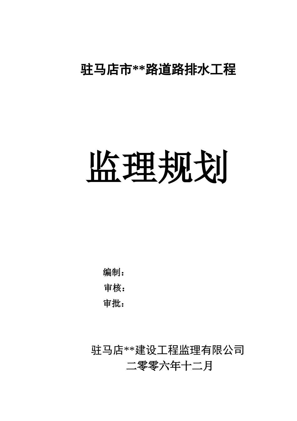 河南省驻马店市某道路排水工程监理规划_第1页