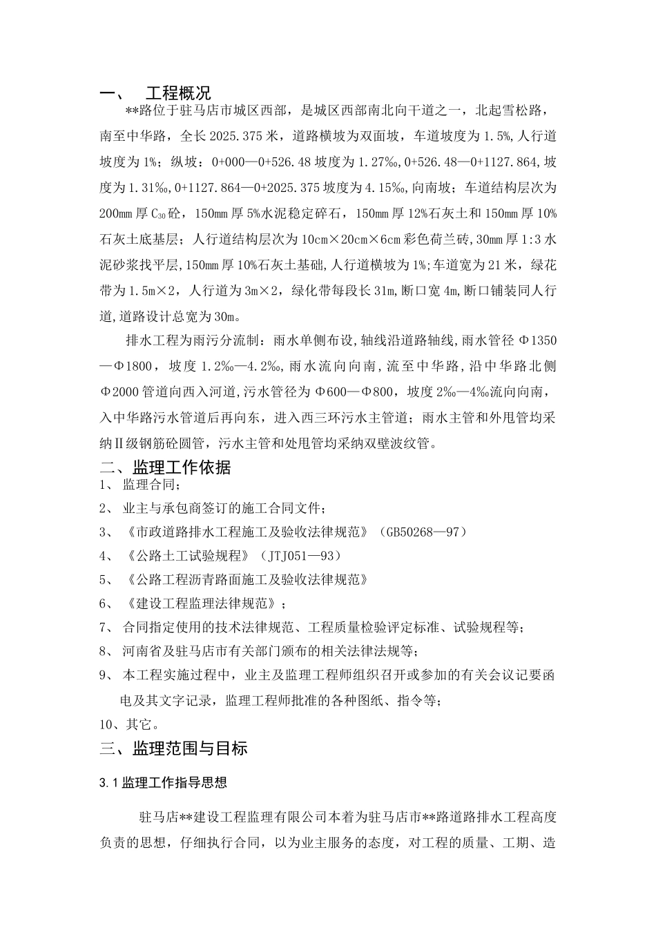 河南省驻马店市某道路排水工程监理规划_第2页