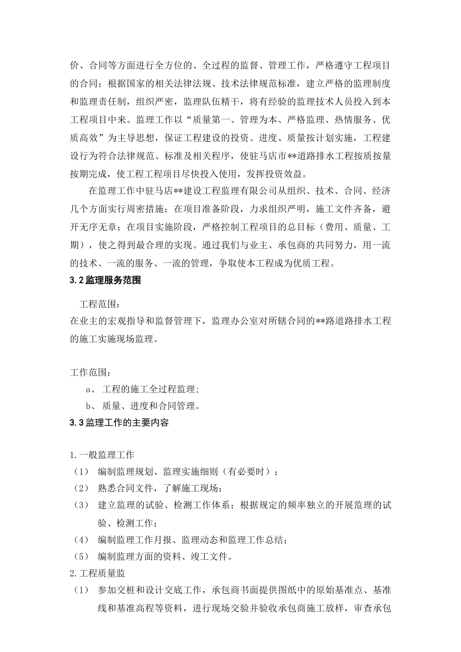 河南省驻马店市某道路排水工程监理规划_第3页