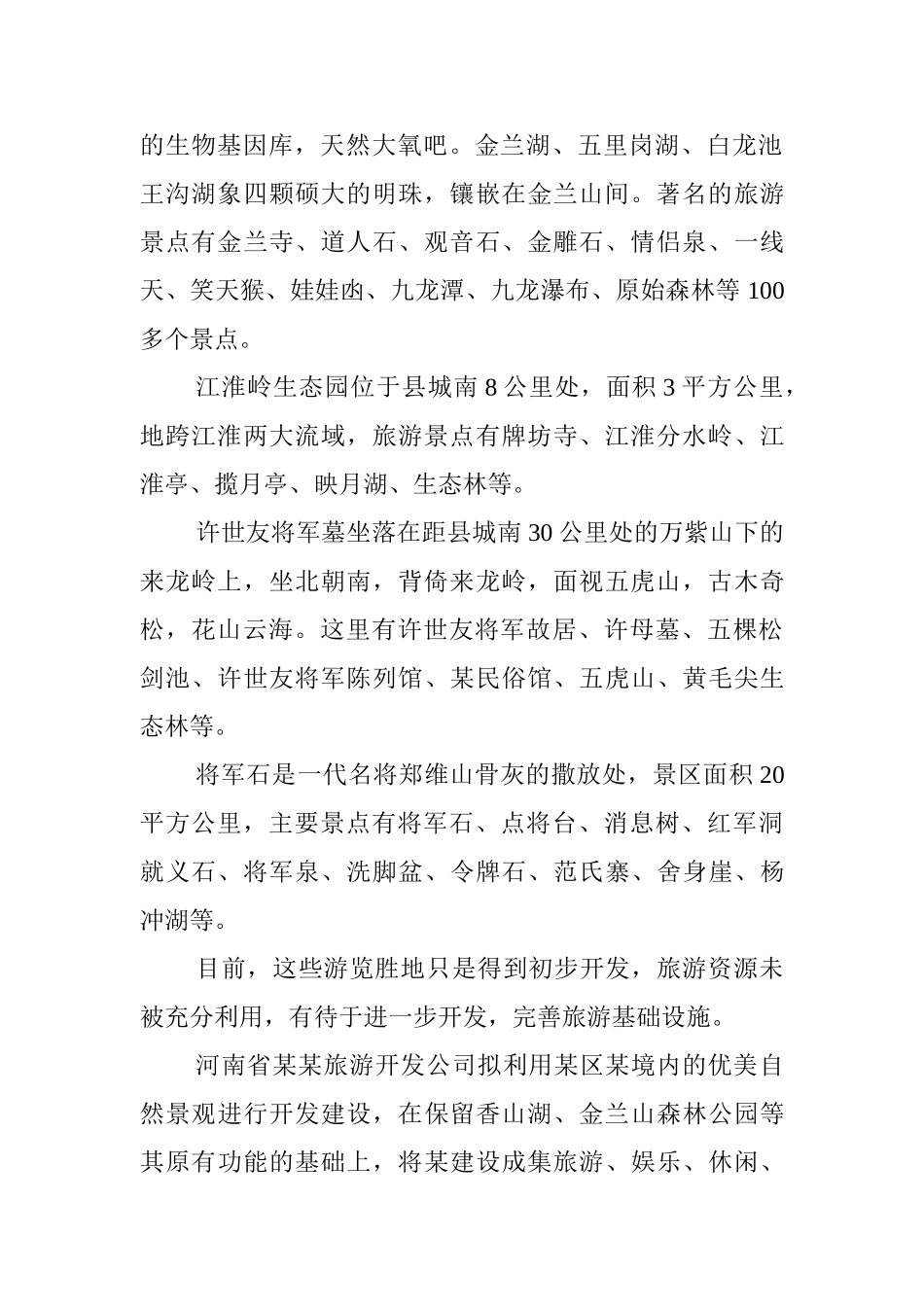 河南省生态旅游开发项目可行性研究报告_第2页