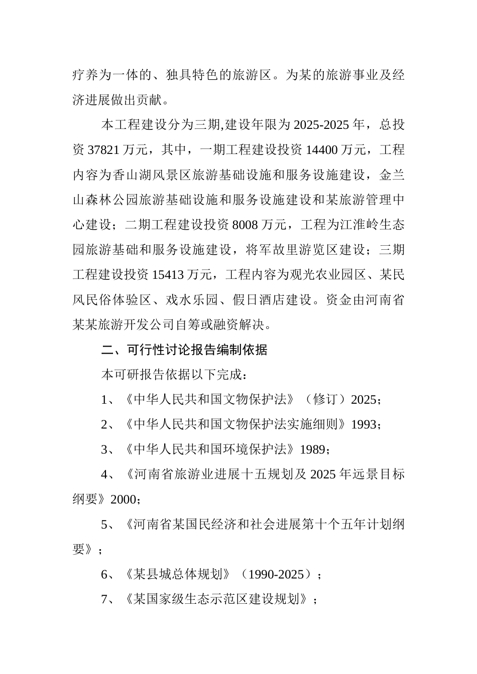 河南省生态旅游开发项目可行性研究报告_第3页