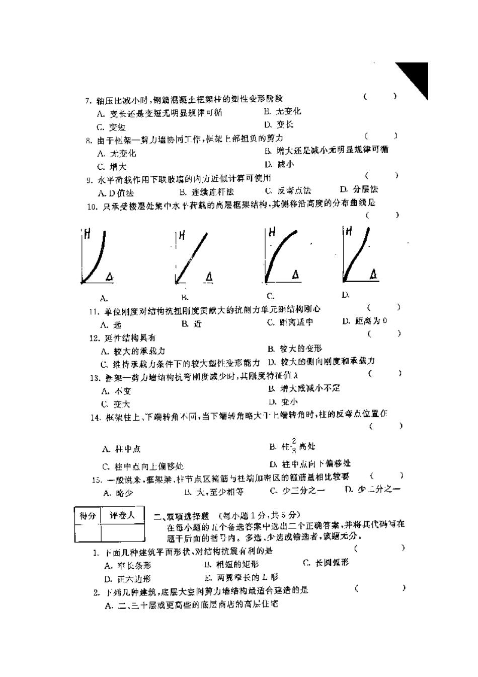 河南自学考试2001年下高层试题_第2页