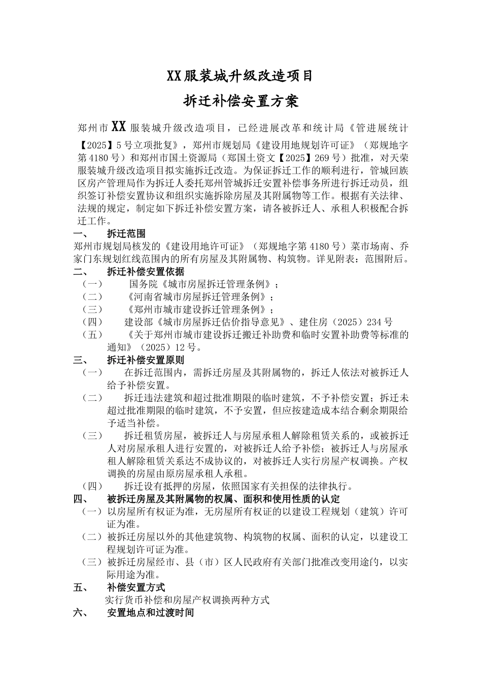 河南郑州市中心某旧城改造项目安置方案_第1页