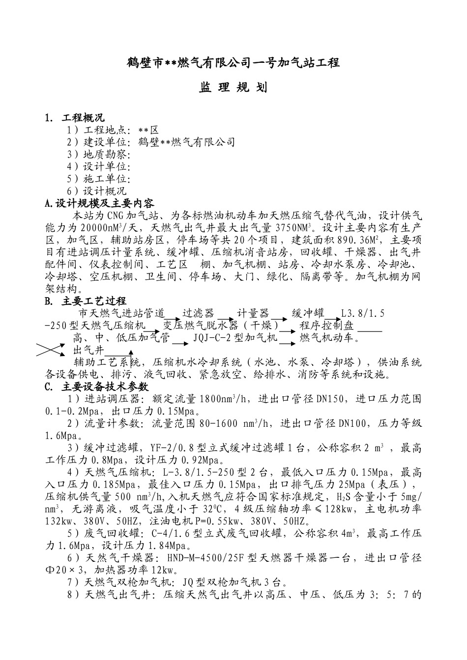 河南省鹤壁市某公司加气站工程监理规划_第3页