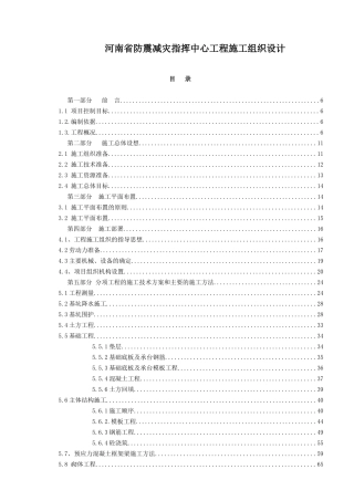河南省防震减灾指挥中心工程施工组织设计