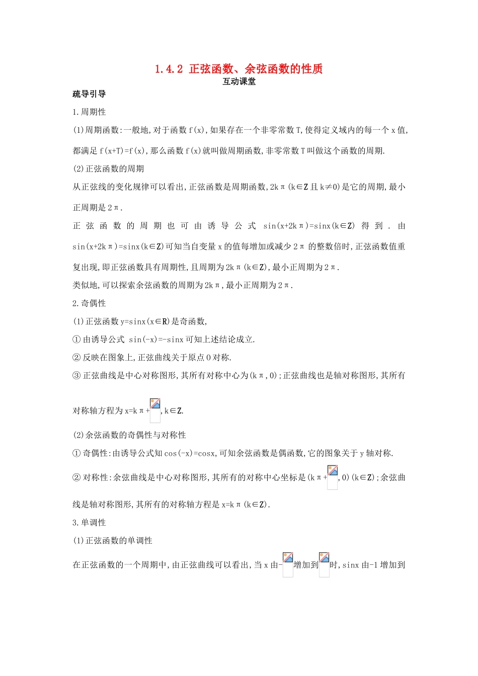 高中数学 第一章 三角函数 1.4 三角函数的图象与性质 1.4.2 正弦函数、余弦函数的性质互动课堂学案 新人教A版必修4-新人教A版高一必修4数学学案_第1页