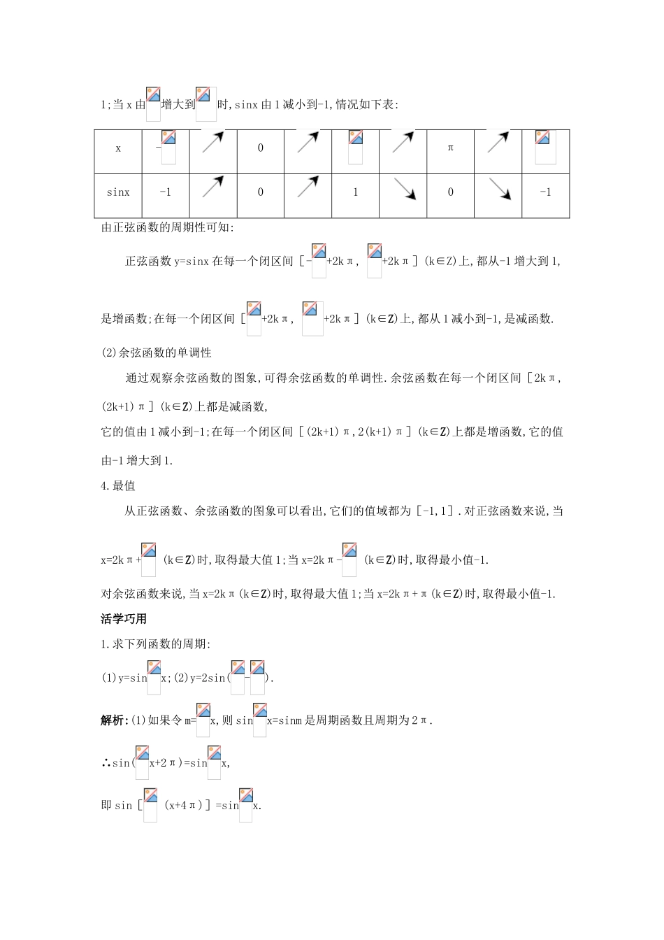 高中数学 第一章 三角函数 1.4 三角函数的图象与性质 1.4.2 正弦函数、余弦函数的性质互动课堂学案 新人教A版必修4-新人教A版高一必修4数学学案_第2页