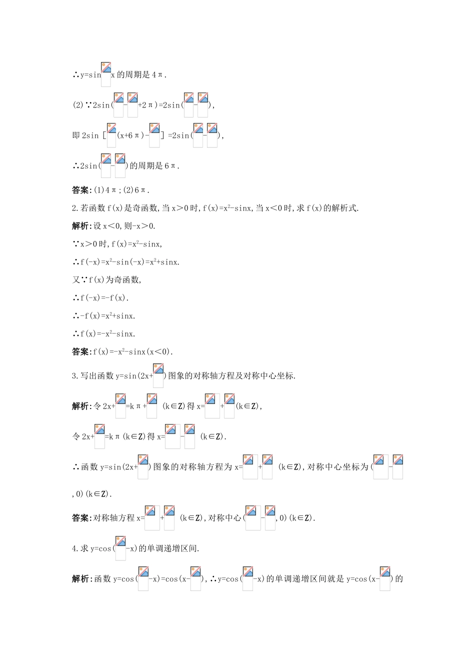 高中数学 第一章 三角函数 1.4 三角函数的图象与性质 1.4.2 正弦函数、余弦函数的性质互动课堂学案 新人教A版必修4-新人教A版高一必修4数学学案_第3页