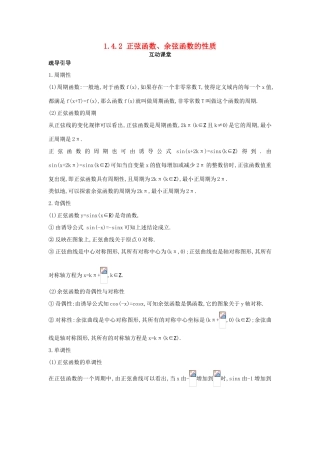 高中数学 第一章 三角函数 1.4 三角函数的图象与性质 1.4.2 正弦函数、余弦函数的性质互动课堂学案 新人教A版必修4-新人教A版高一必修4数学学案