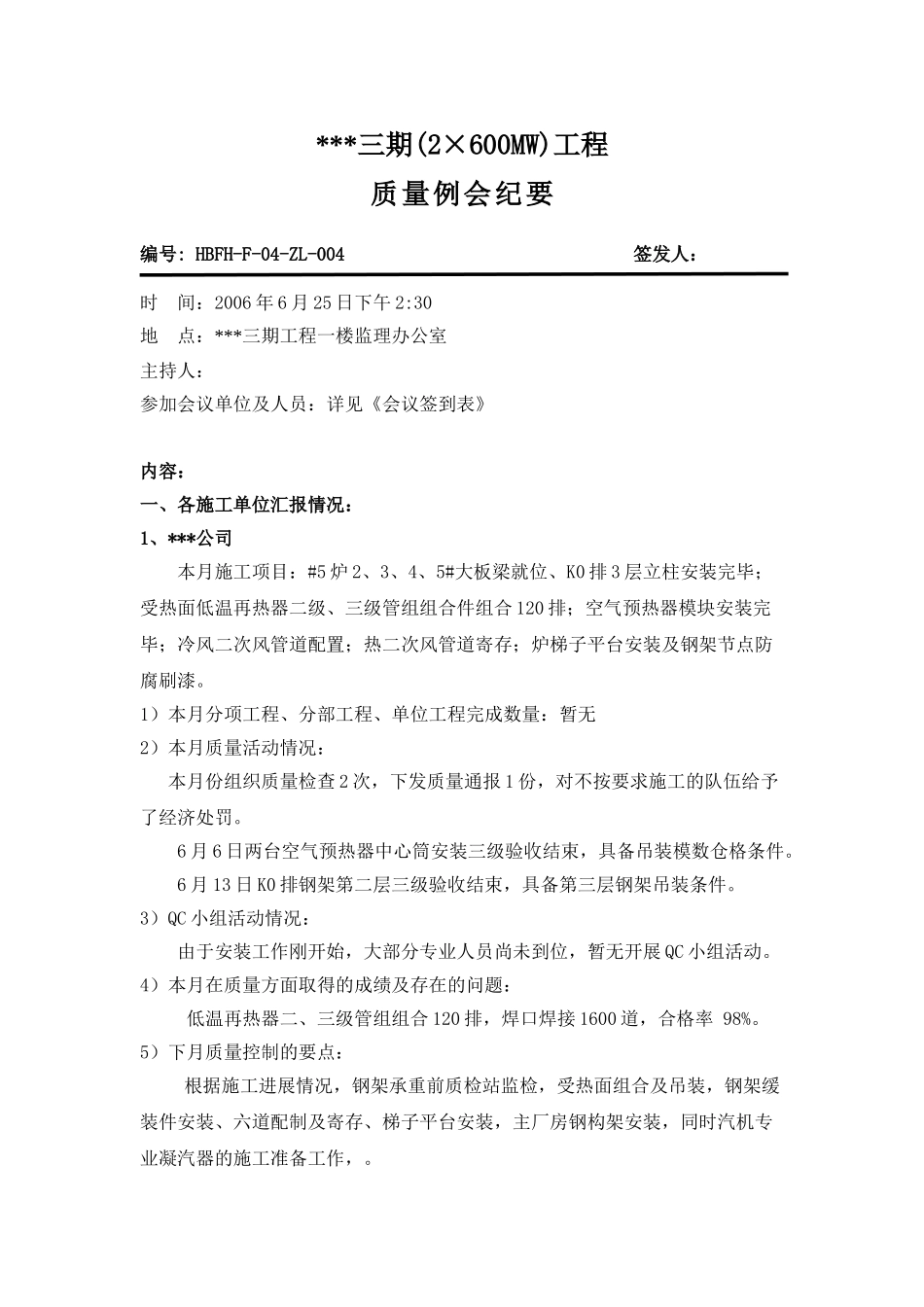 河南鹤壁某电厂监理质量例会纪要_第1页
