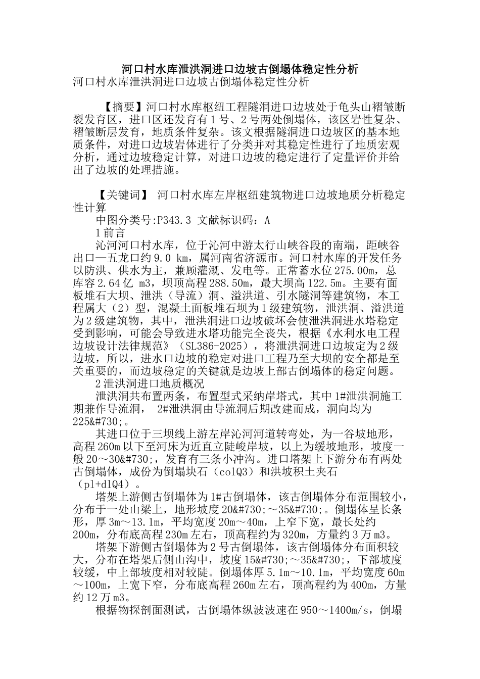 河口村水库泄洪洞进口边坡古崩塌体稳定性分析_第1页