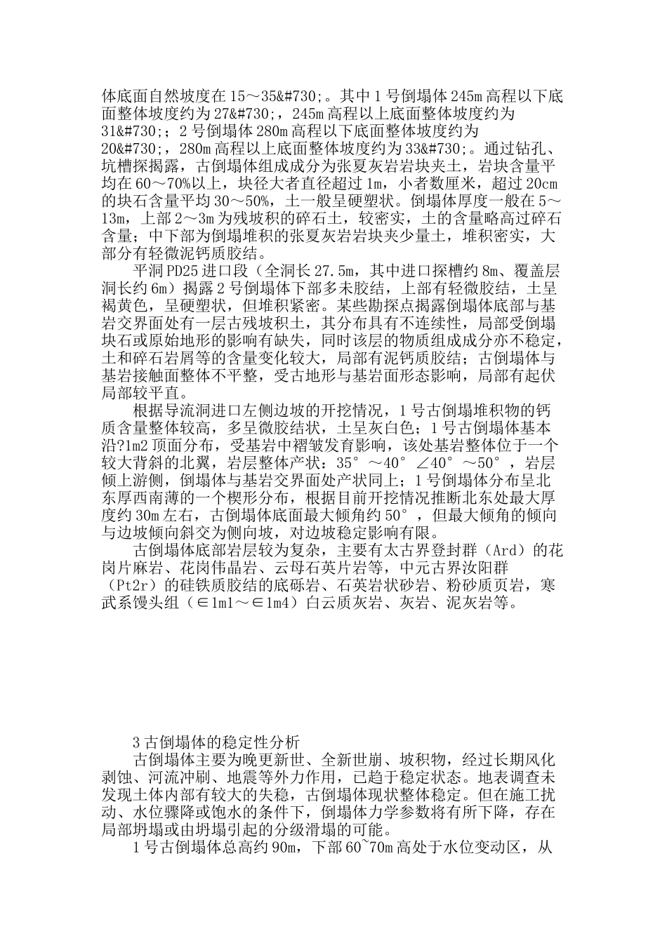 河口村水库泄洪洞进口边坡古崩塌体稳定性分析_第2页