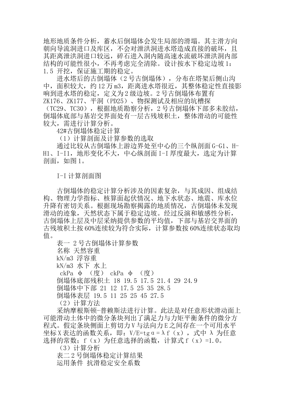 河口村水库泄洪洞进口边坡古崩塌体稳定性分析_第3页