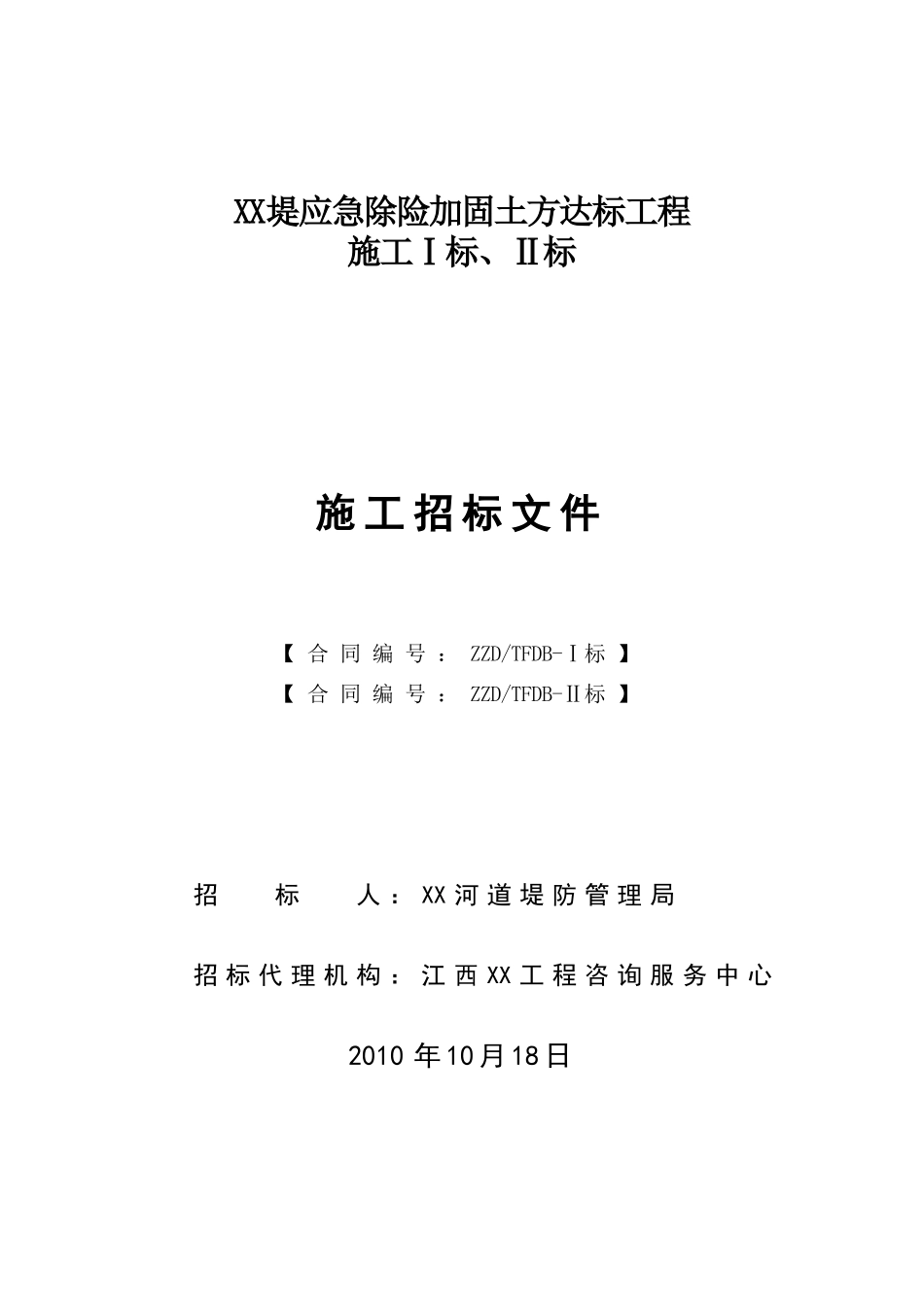 河堤应急除险加固土方达标工程施工招标文件-_第1页