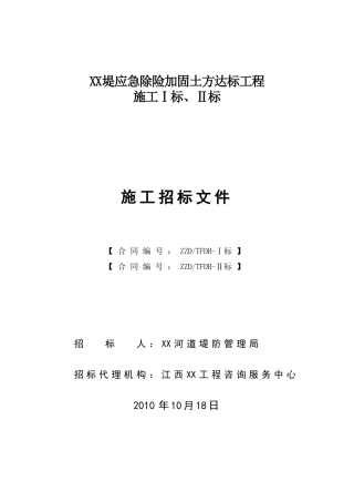 河堤应急除险加固土方达标工程施工招标文件-