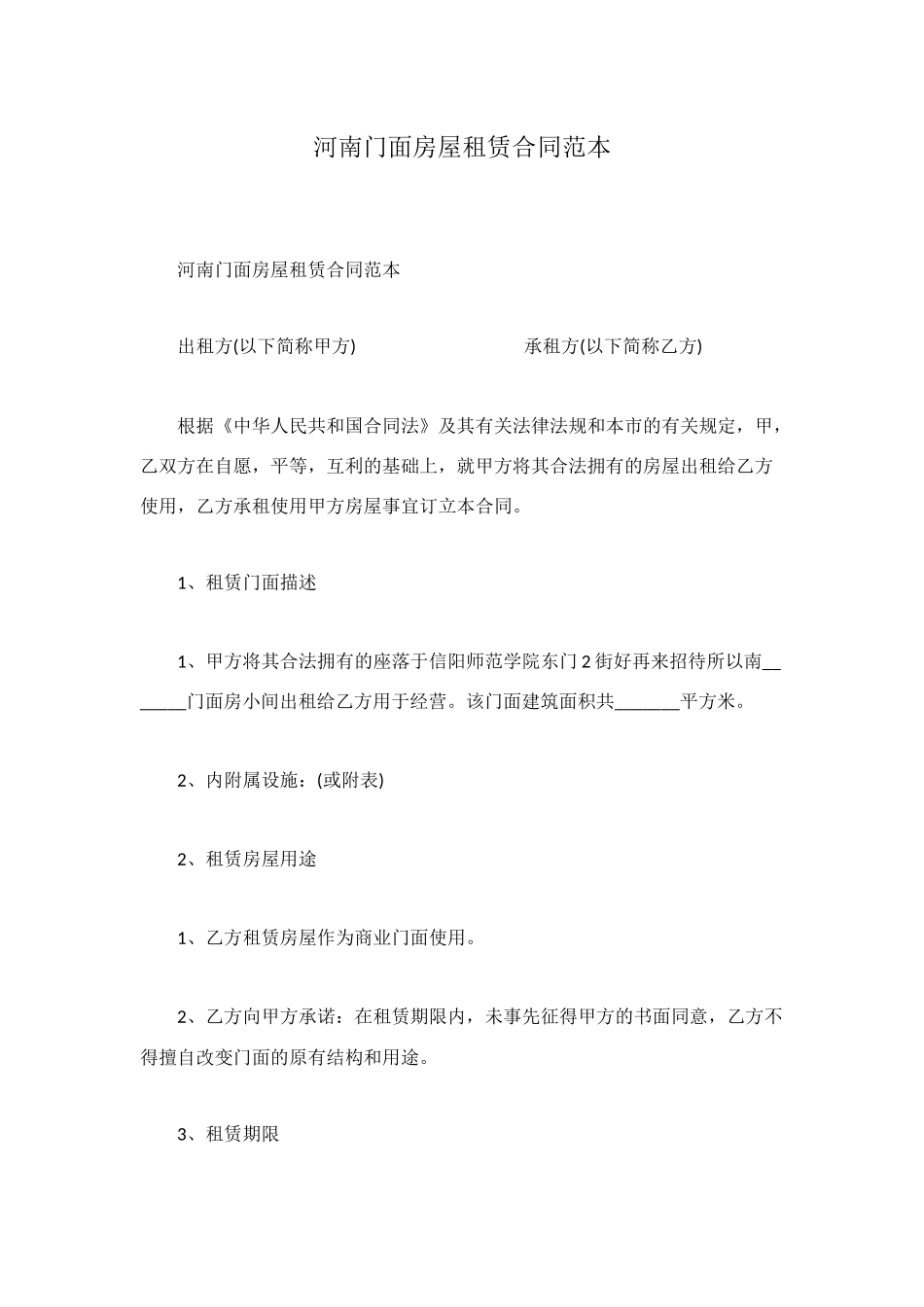 河南门面房屋租赁合同范本_第1页