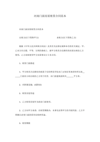河南门面房屋租赁合同范本