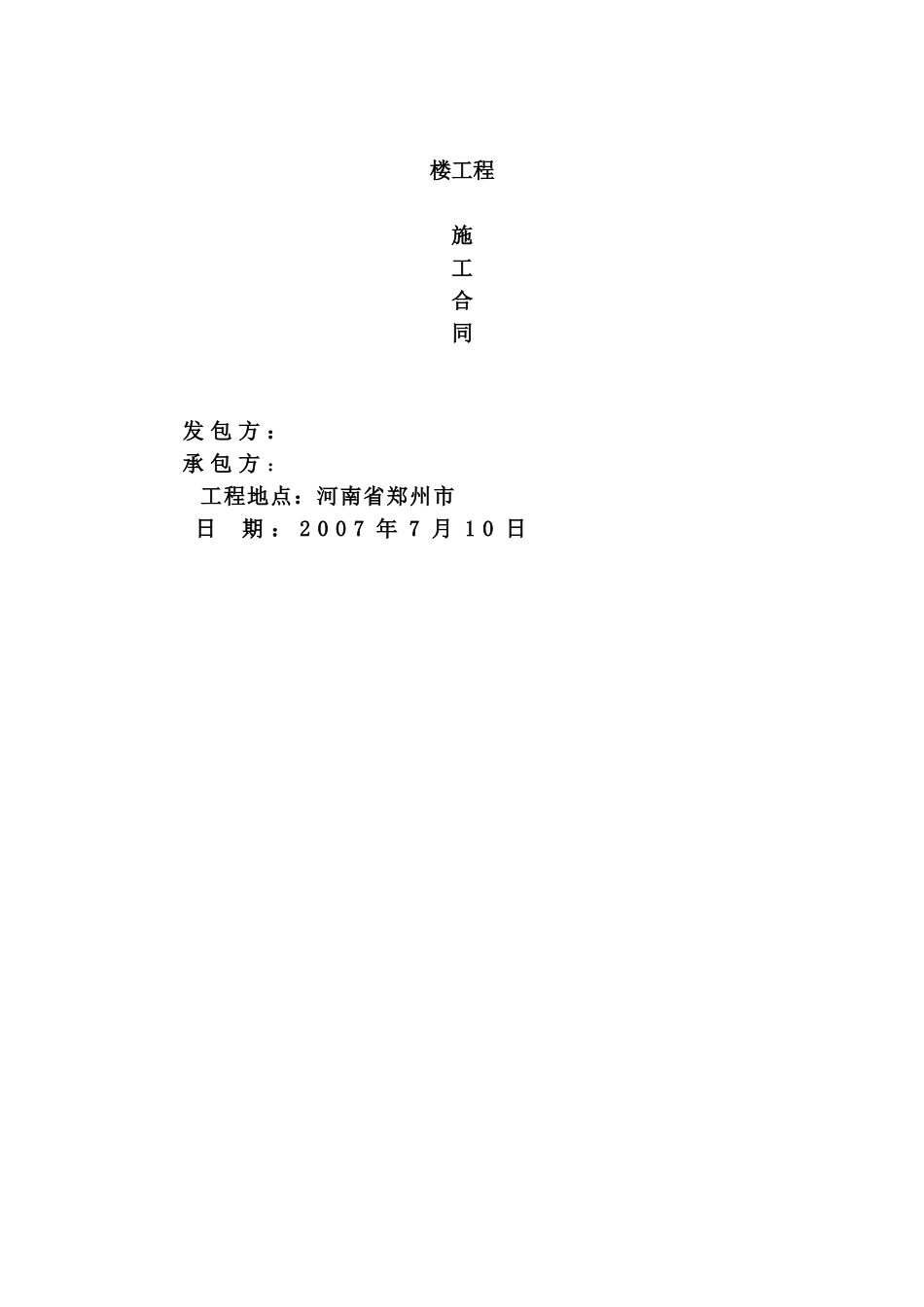 河南郑州某总部企业基地项目1-c1楼工程施工合同_第1页