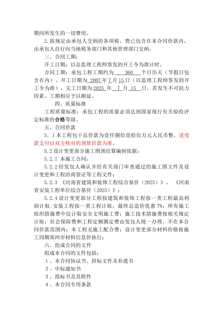 河南郑州某总部企业基地项目1-c1楼工程施工合同_第3页