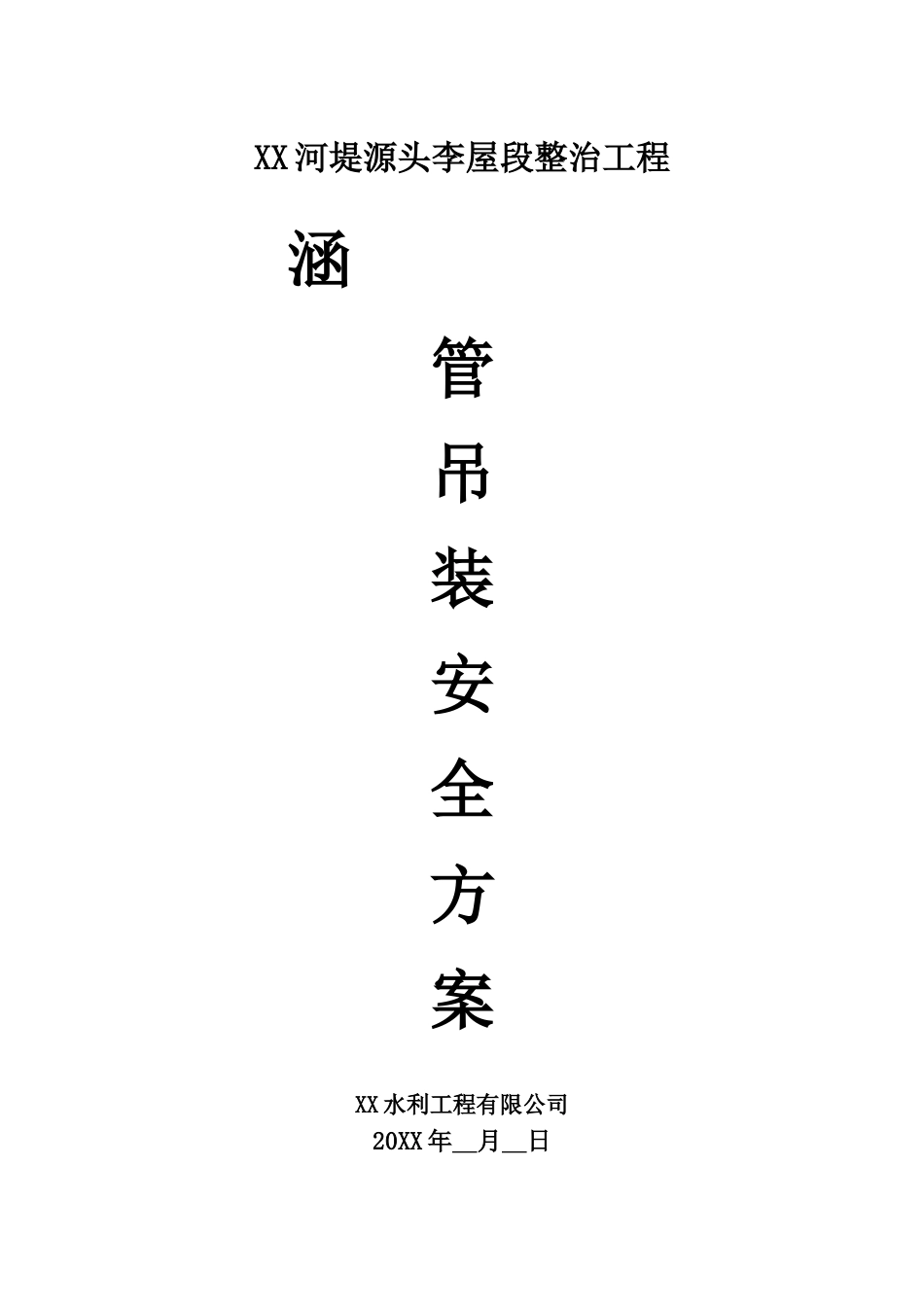 河堤整治工程涵管吊装方案_第1页