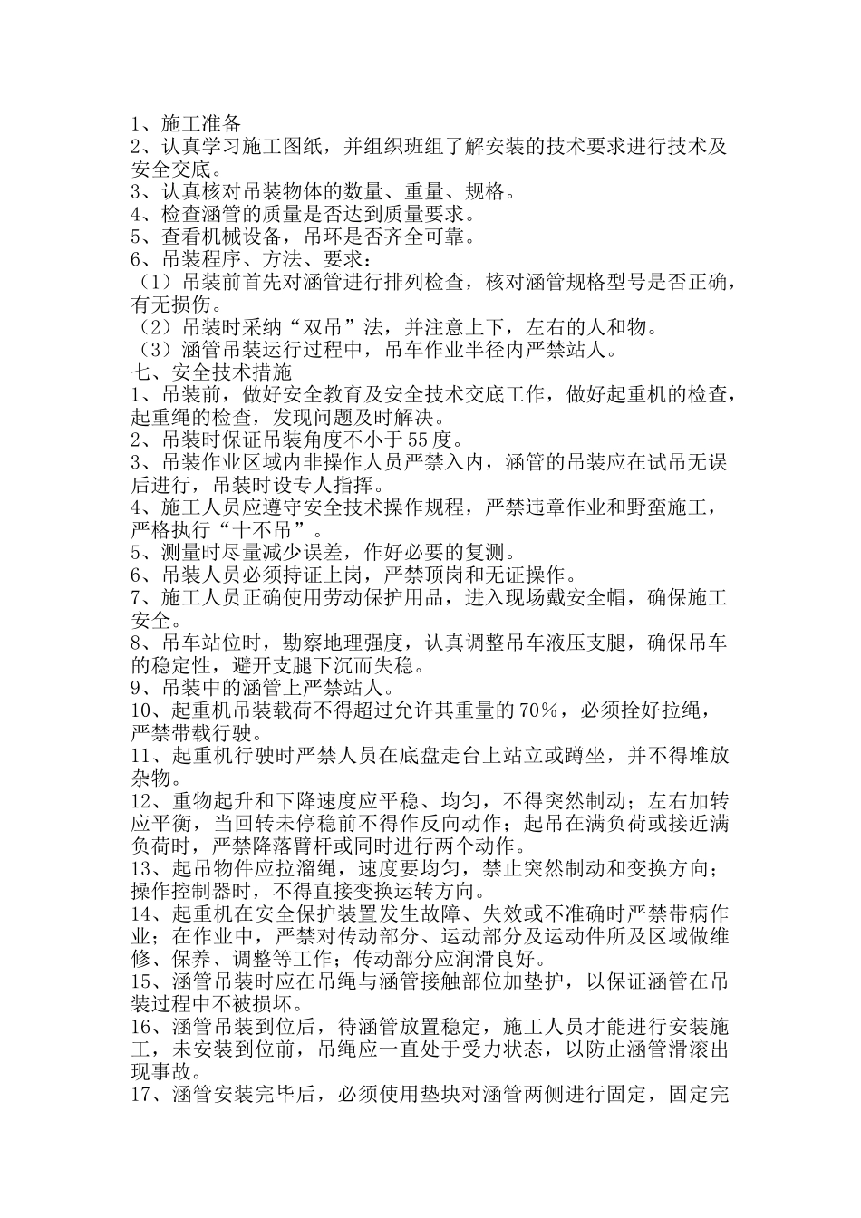 河堤整治工程涵管吊装方案_第3页