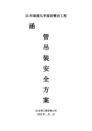 河堤整治工程涵管吊装方案