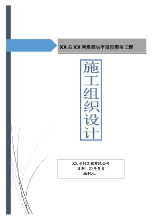 河堤源头李屋段整治工程施工组织设计